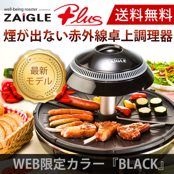 ザイグルプラス 焼肉 バーベキュー ホットプレート - 調理器具